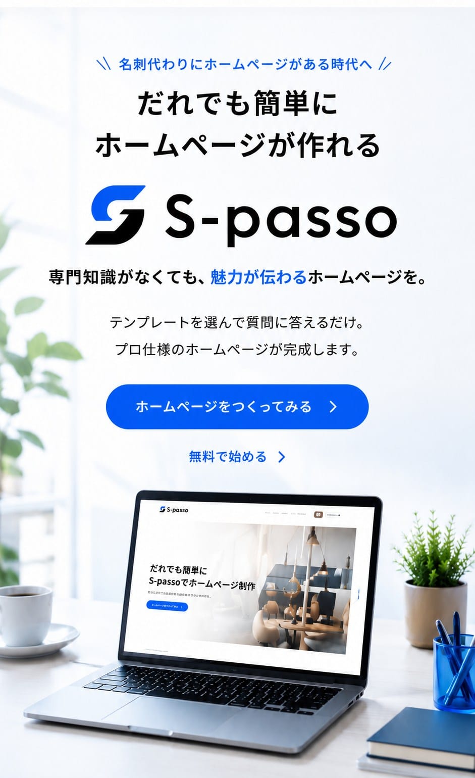 だれでも簡単にホームページが作れる S-passo
