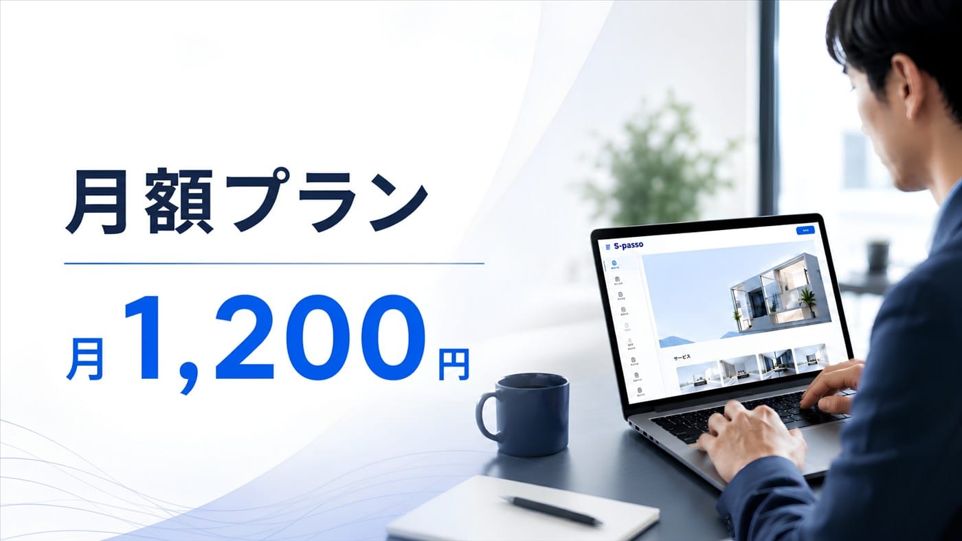 月額プラン 月1,200円